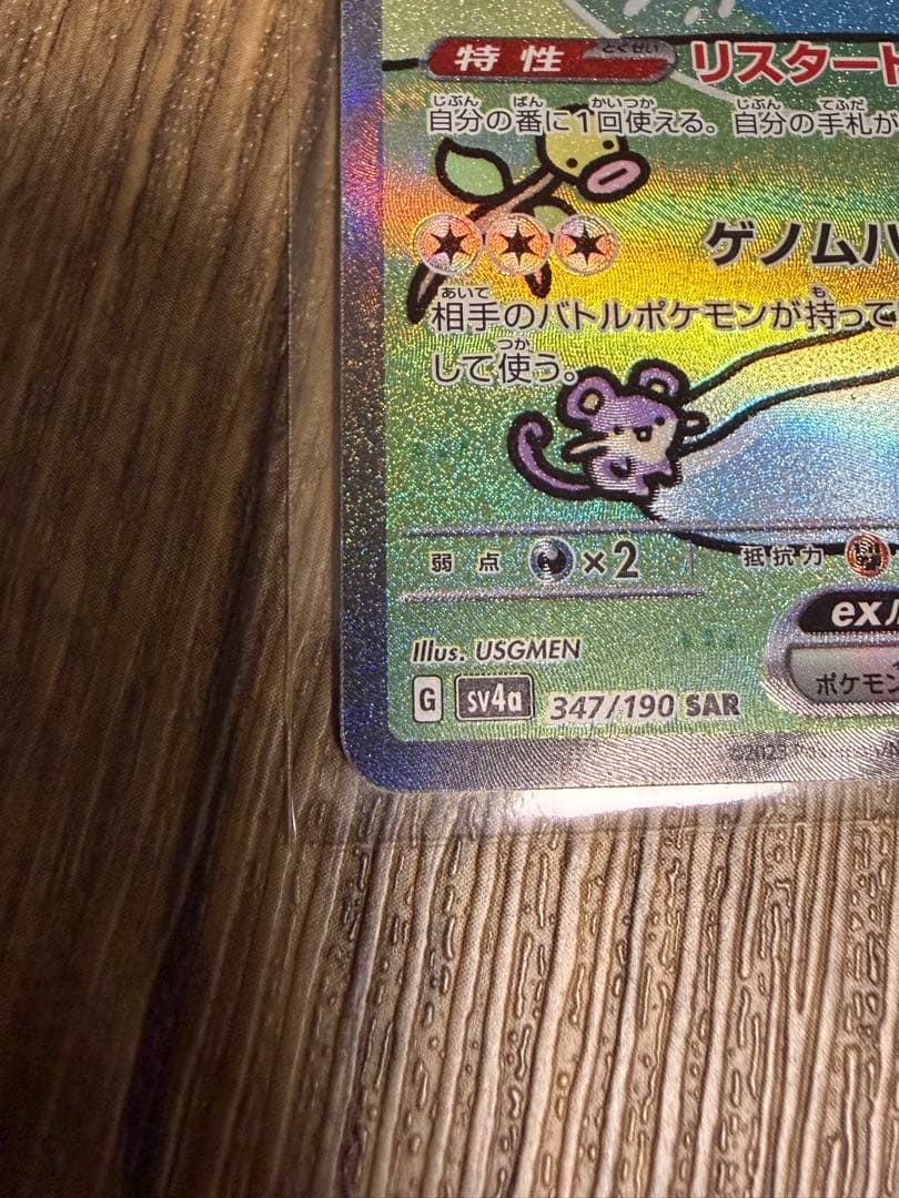 ミュウex SAR 347/190 SV4a
