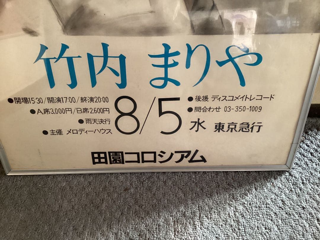 激レア　竹内まりや　サマー・カーニバル'81 ポスター　45年前のポスター