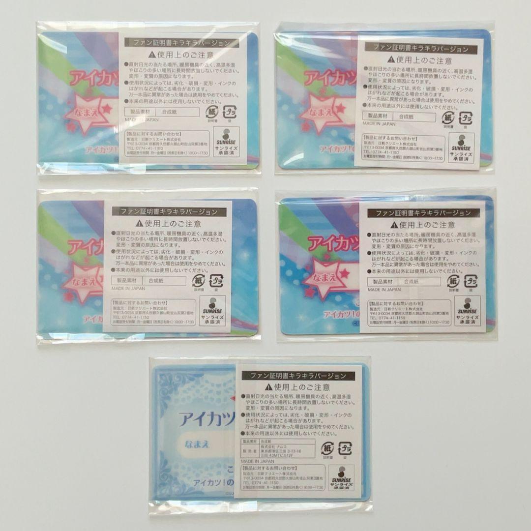 【未開封】アイカツ！ファン証明書　あおい　蘭　美月　ヒカリ　ぽわぽわプリリン