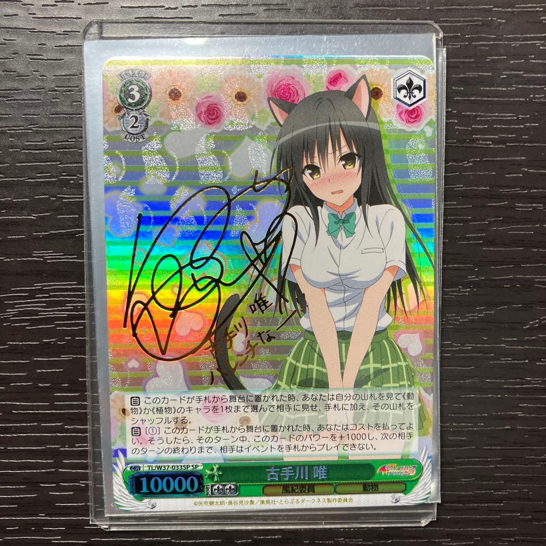 ToLOVEる　古手川唯　SP ヴァイスシュバルツ