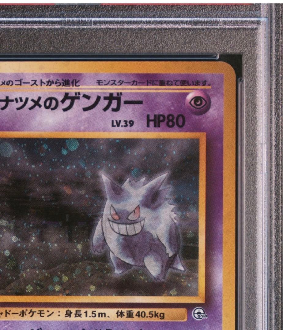 ナツメのゲンガーLV.39 ★ ジム拡張第2弾 闇からの挑戦　psa7