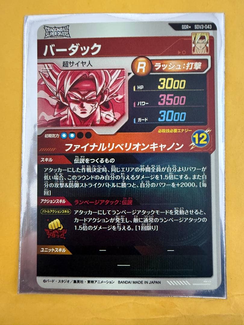 ドラゴンボールダイバーズ　SDV3-043 バーダックGDR パラレル
