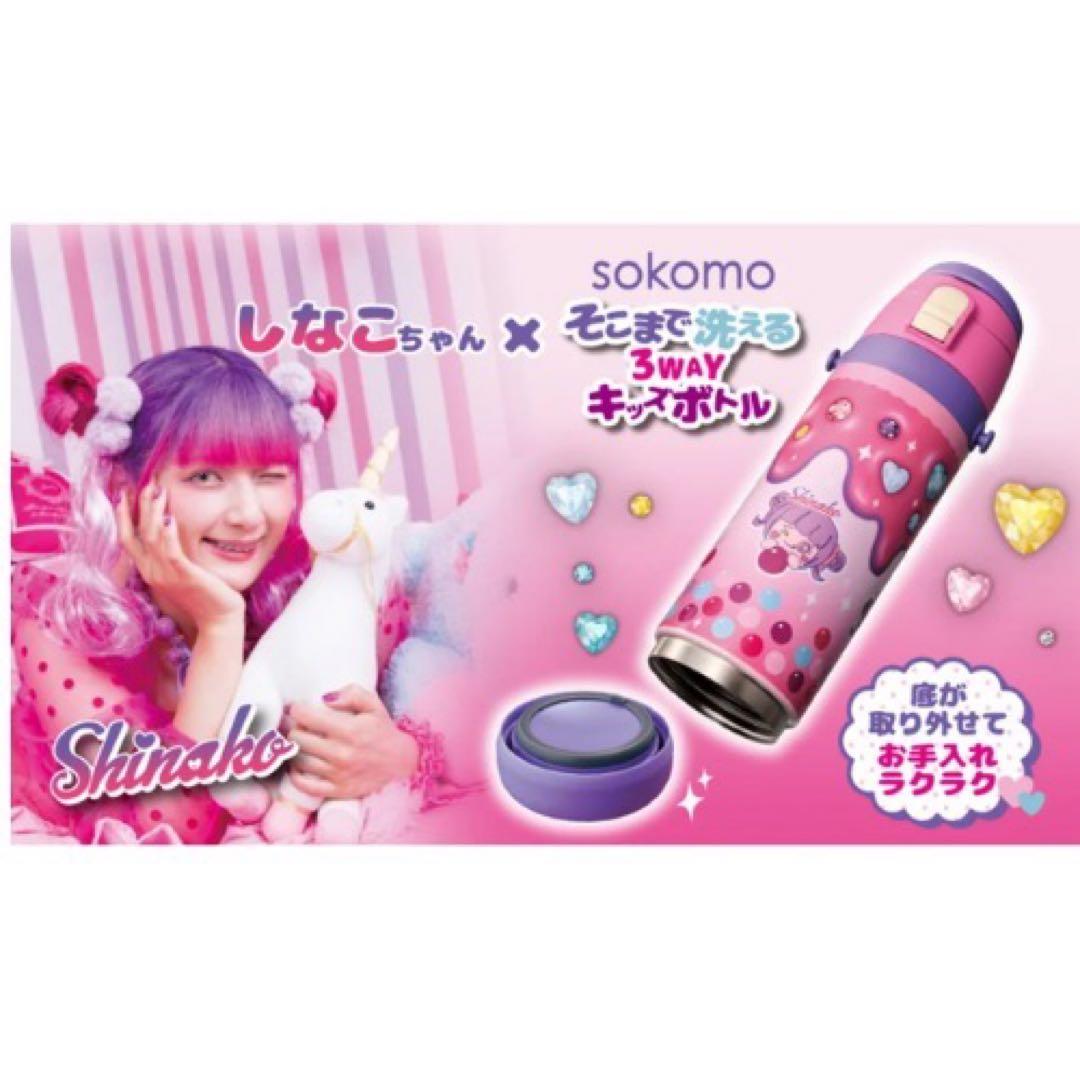 しなこちゃんコラボ　そこまで洗える3WAYキッズボトル 600ml 450ml