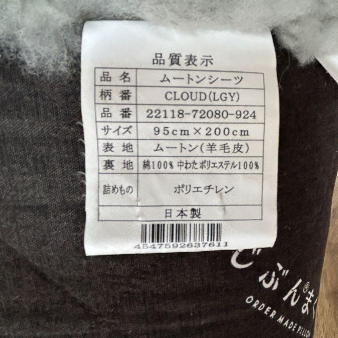 じぶんまくら ムートンシーツ