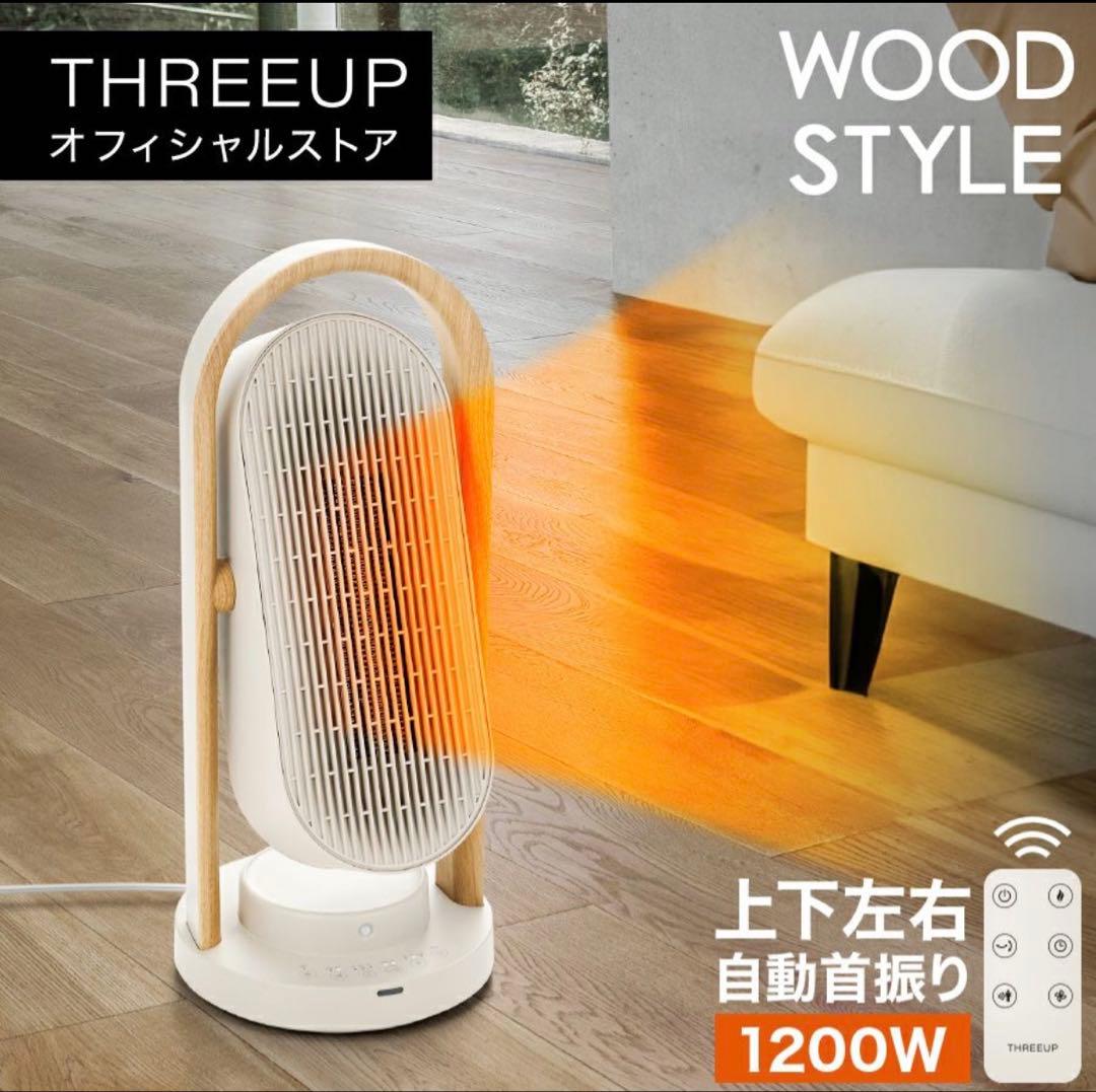 THREEUP サーキュレーター ウッドスタイル 1200W