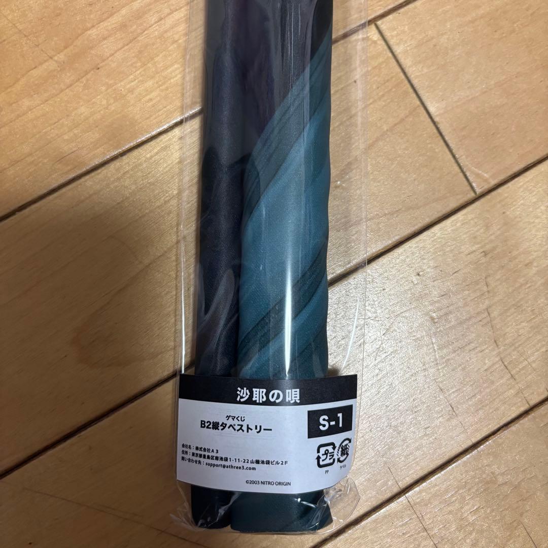 沙耶の唄 ゲマくじ タペストリー S賞