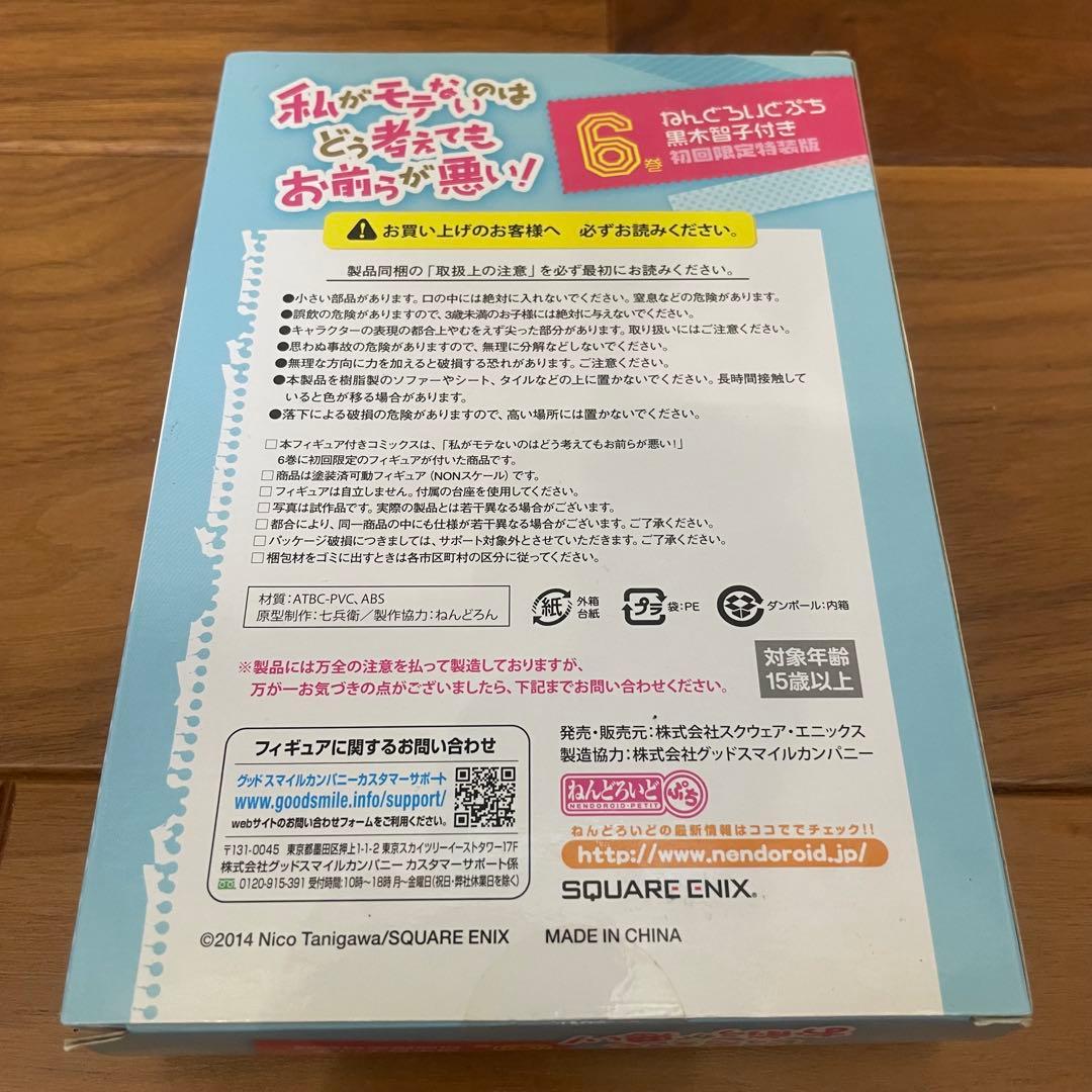 私がモテないのはどう考えてもお前らが悪い！！ ねんどろいどぷち 黒木智子