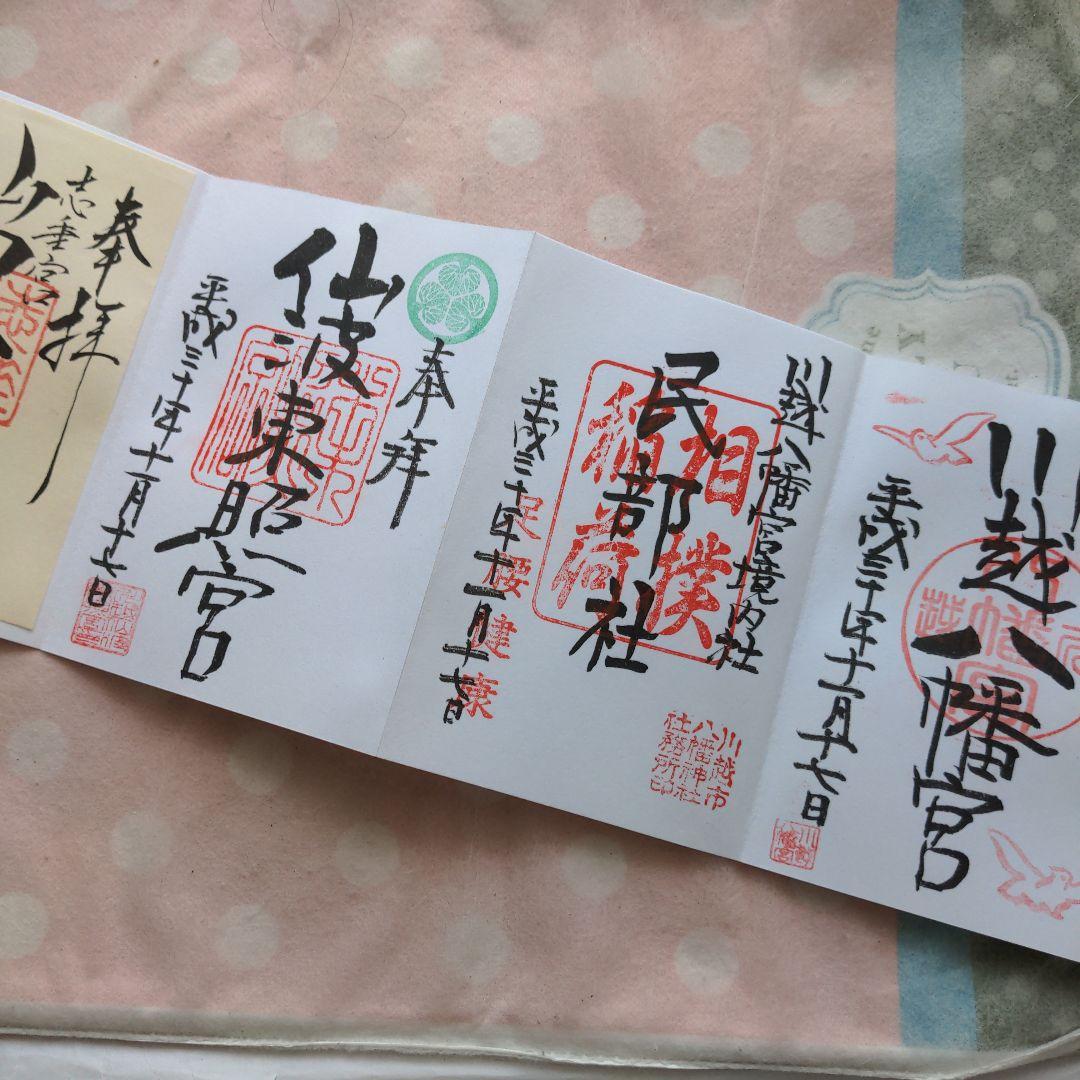 【貴重品】行田八幡宮 お社刺繍 御朱印帳 21体 御朱印付きです