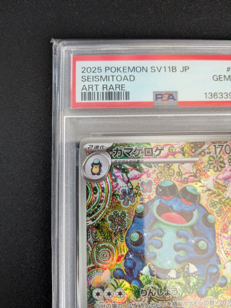 ガマゲロゲ AR PSA10 ブラックボルト