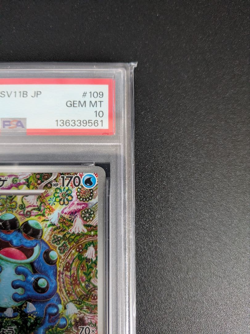 ガマゲロゲ AR PSA10 ブラックボルト