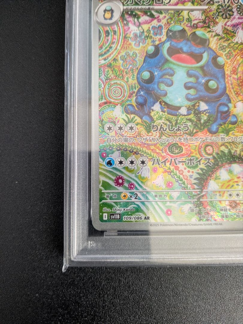 ガマゲロゲ AR PSA10 ブラックボルト