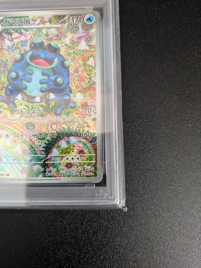 ガマゲロゲ AR PSA10 ブラックボルト