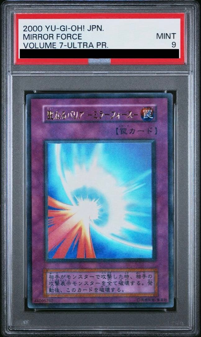 【PSA 9】遊戯王 聖なるバリア ミラーフォース パラレル 初期 美品