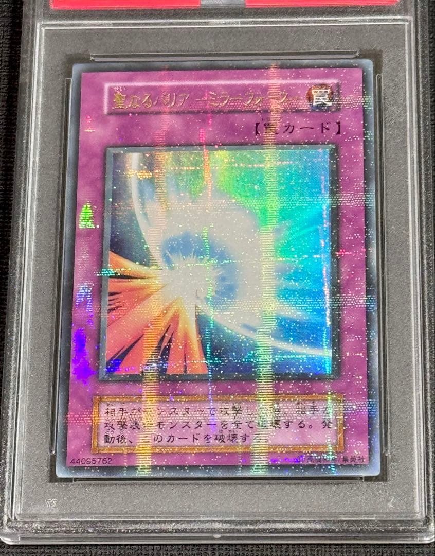 【PSA 9】遊戯王 聖なるバリア ミラーフォース パラレル 初期 美品