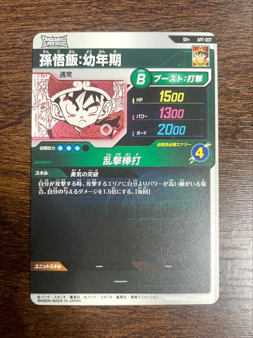 APT-007 SR★ 孫悟飯：幼年期 ドラゴンボールアドバンスパック40周年