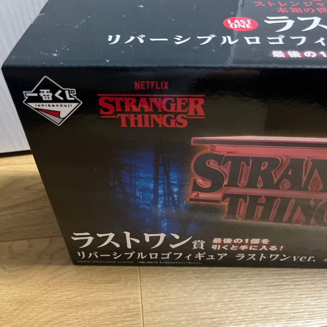 ストレンジャーシングス一番くじラストワン賞