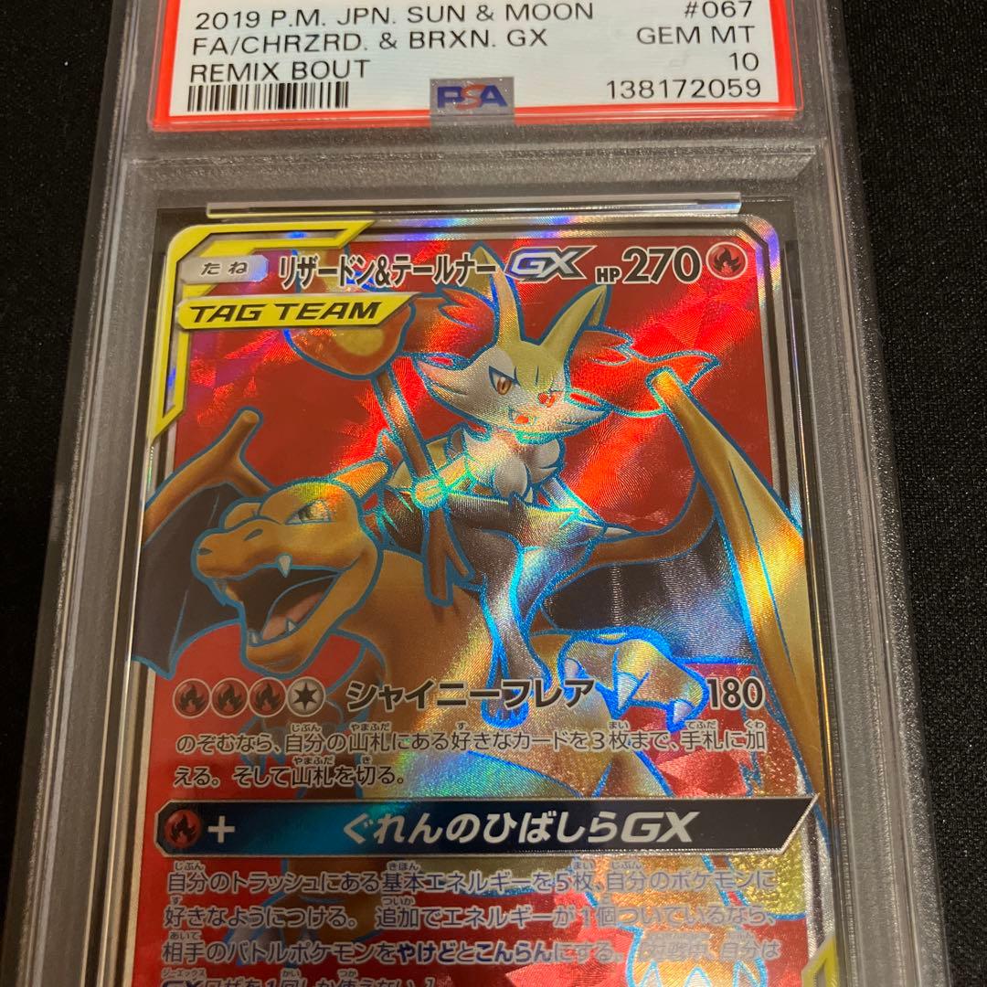 【PSA10】リザードン&テールナー GX SR サン&ムーン