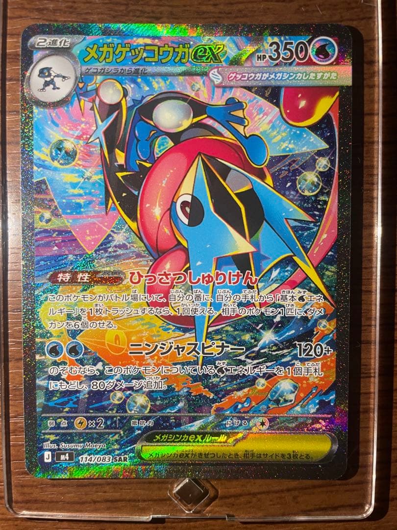 【極美品】メガゲッコウガex SAR 114/083 センタリング◎