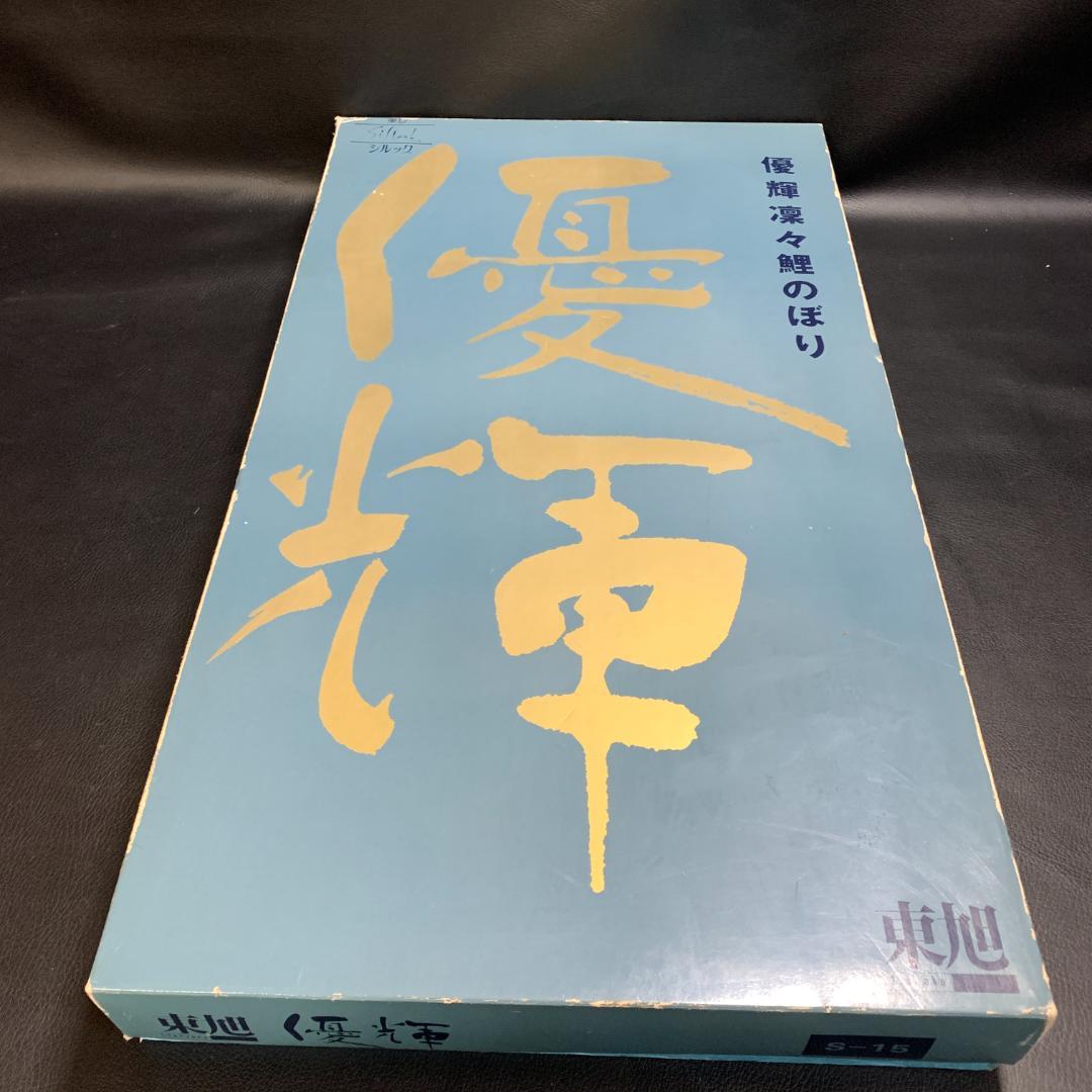 未使用 こどもの日　こいのぼり　優輝　S#15 東旭