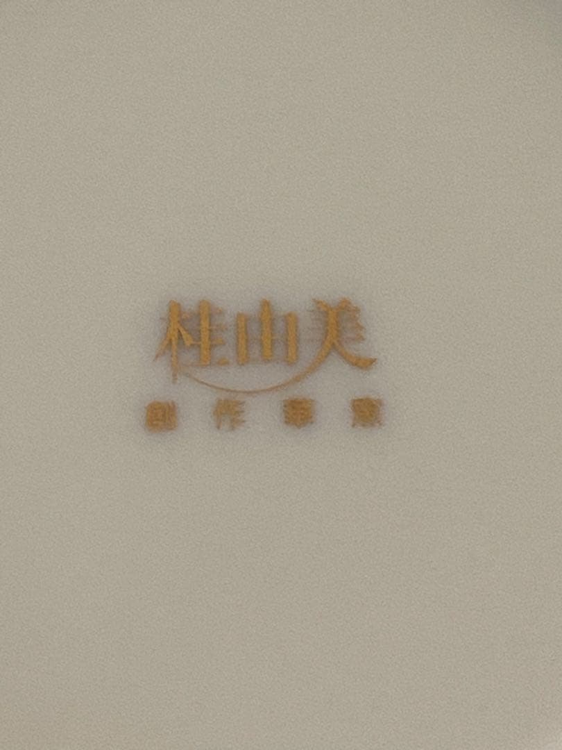 桂由美 創作華窯 フラワー柄 小鉢５客セット