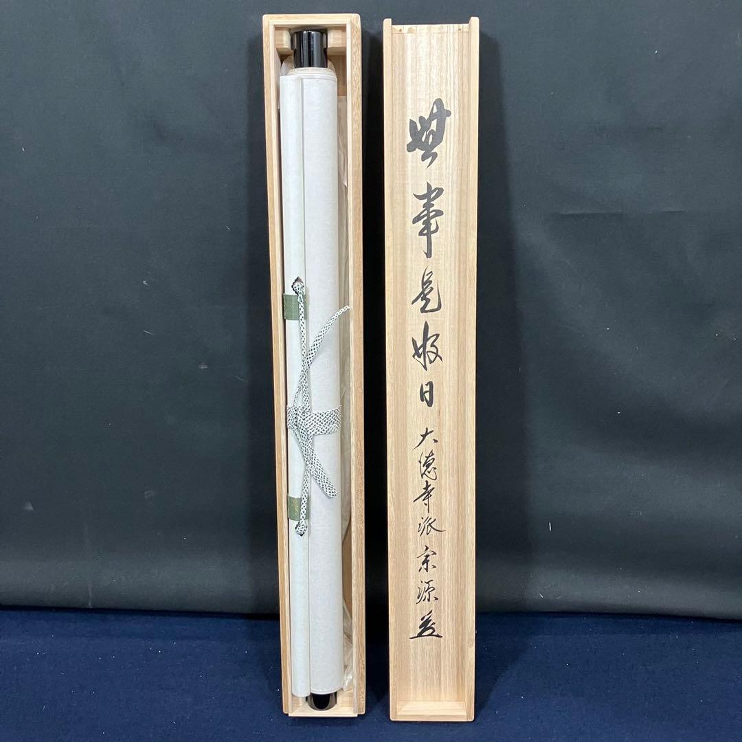 4180 前田宗源 「事如(是好日)」 共箱 肉筆 紙本 書 掛軸 大徳寺