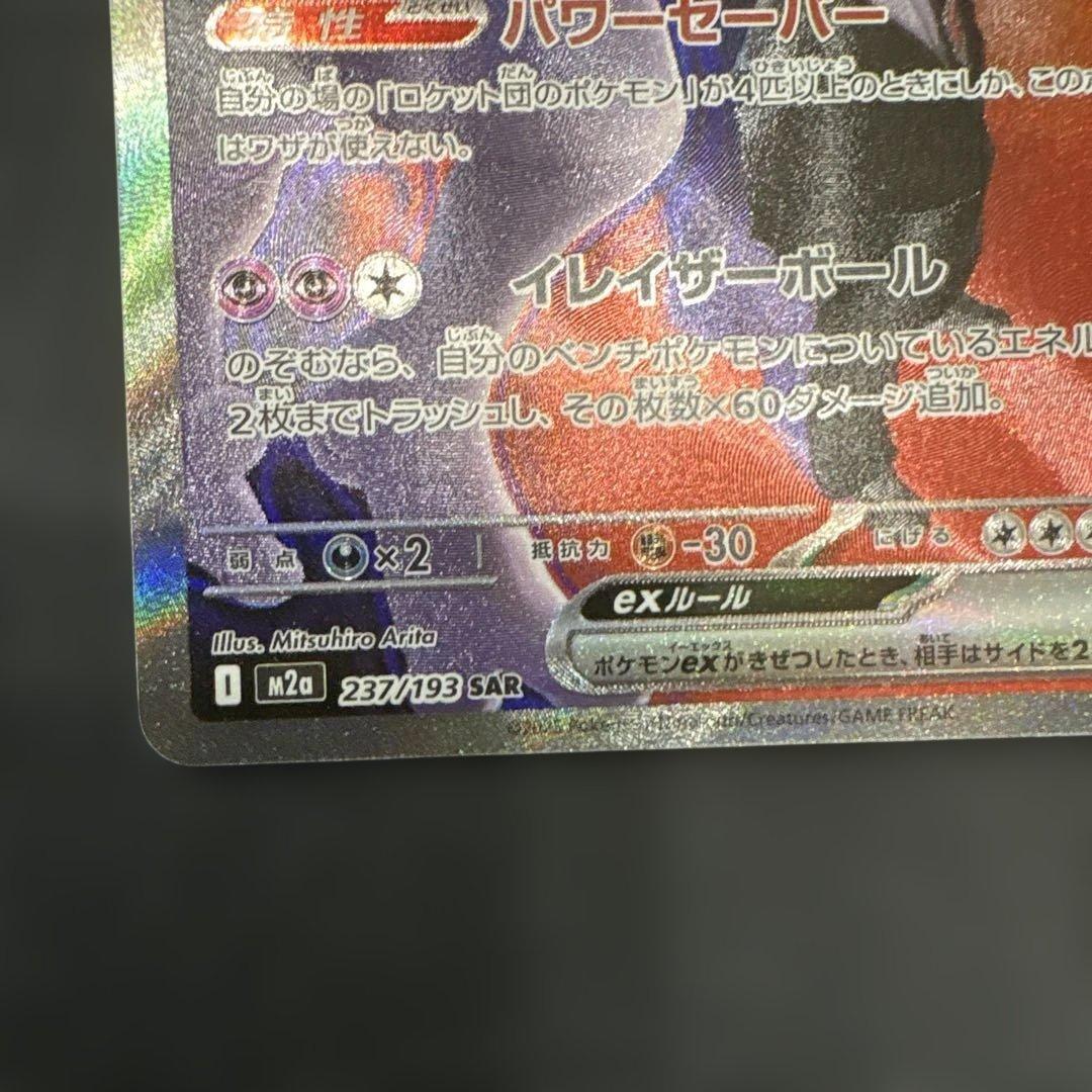 ロケット団のミュウツーex SAR メガドリームex