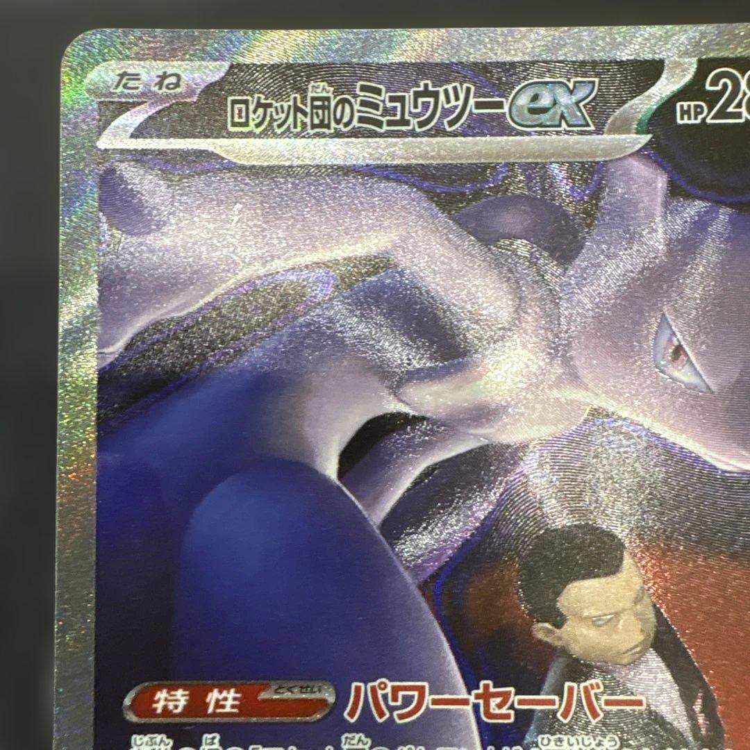 ロケット団のミュウツーex SAR メガドリームex