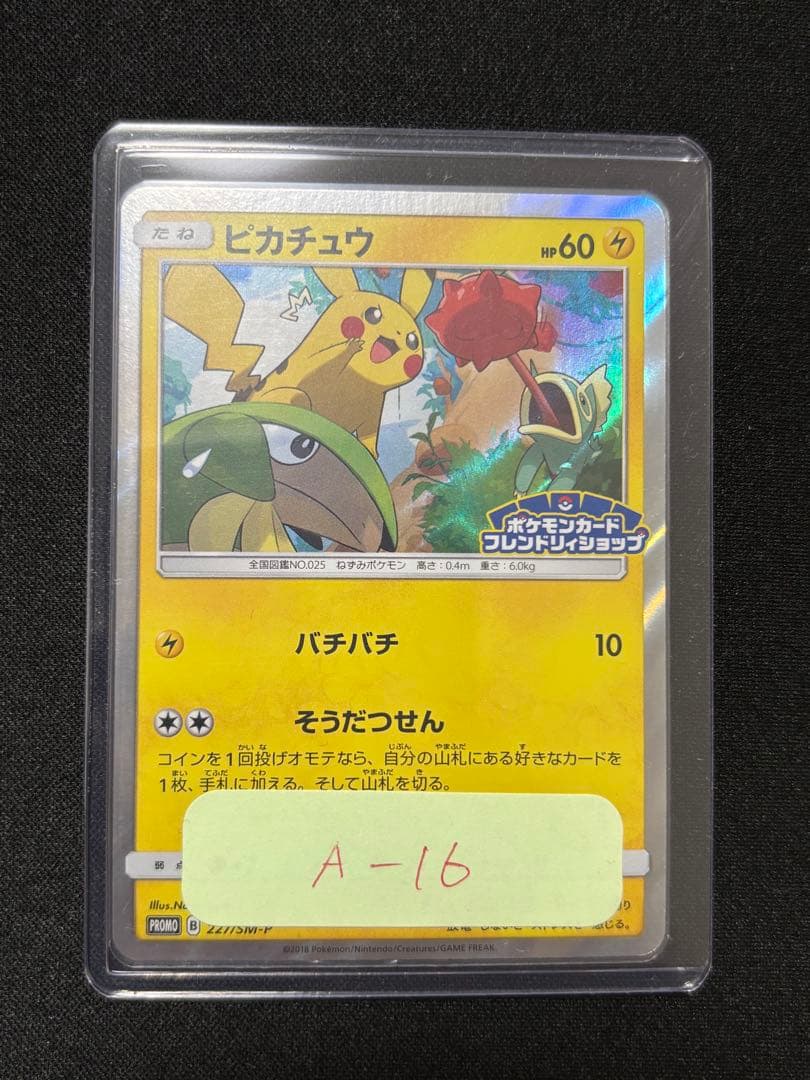 ピカチュウ P [SM-P 227](フレンドリィショップ限定キャンペーンプロモ