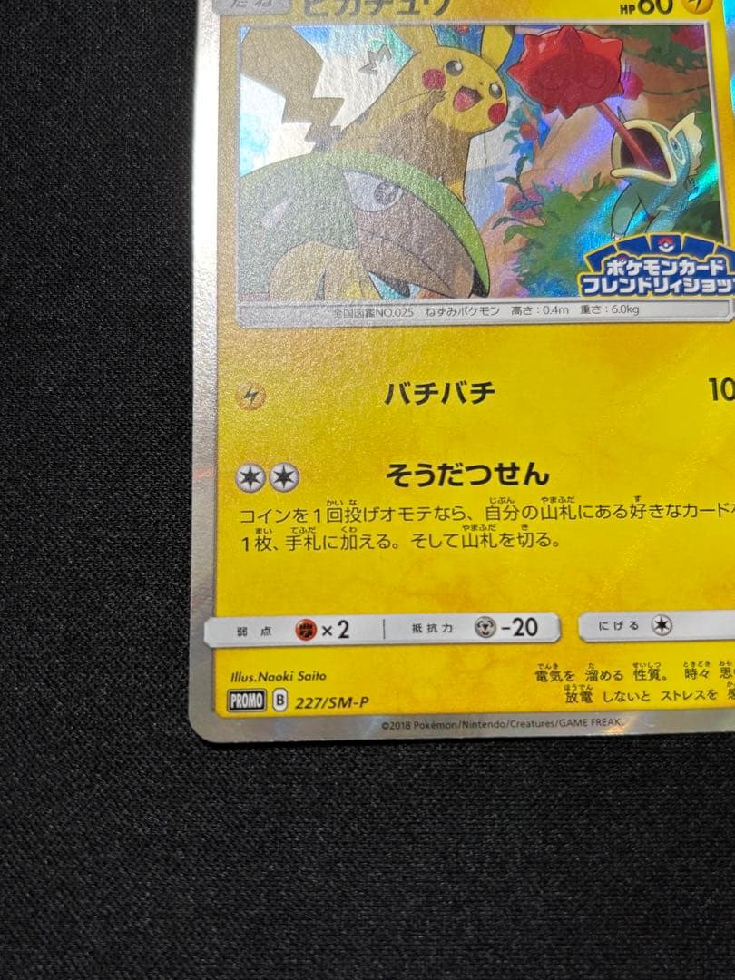 ピカチュウ P [SM-P 227](フレンドリィショップ限定キャンペーンプロモ