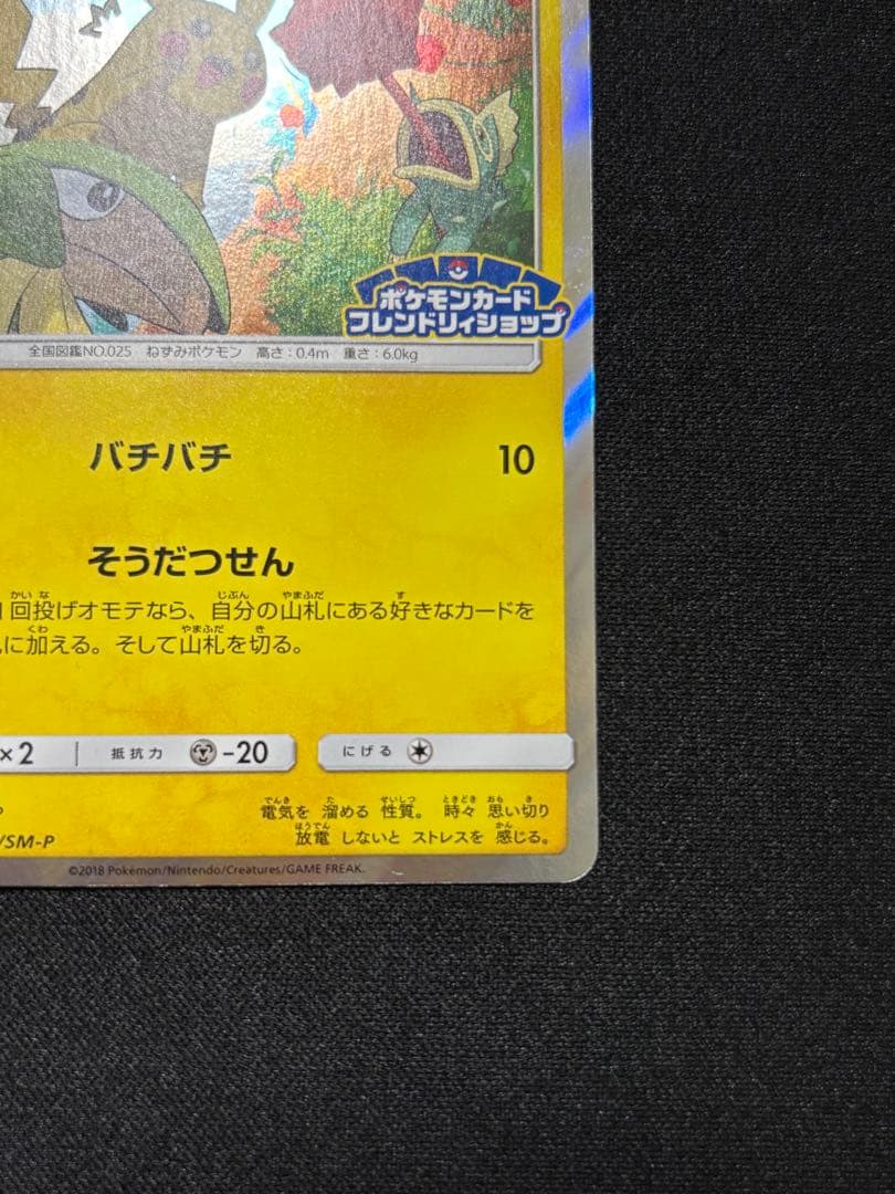 ピカチュウ P [SM-P 227](フレンドリィショップ限定キャンペーンプロモ