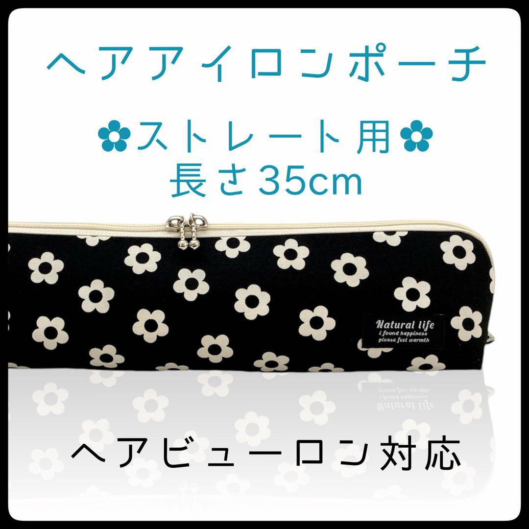 【デイジーブラック】ヘアアイロン専用耐熱ポーチ【ハンドメイド】