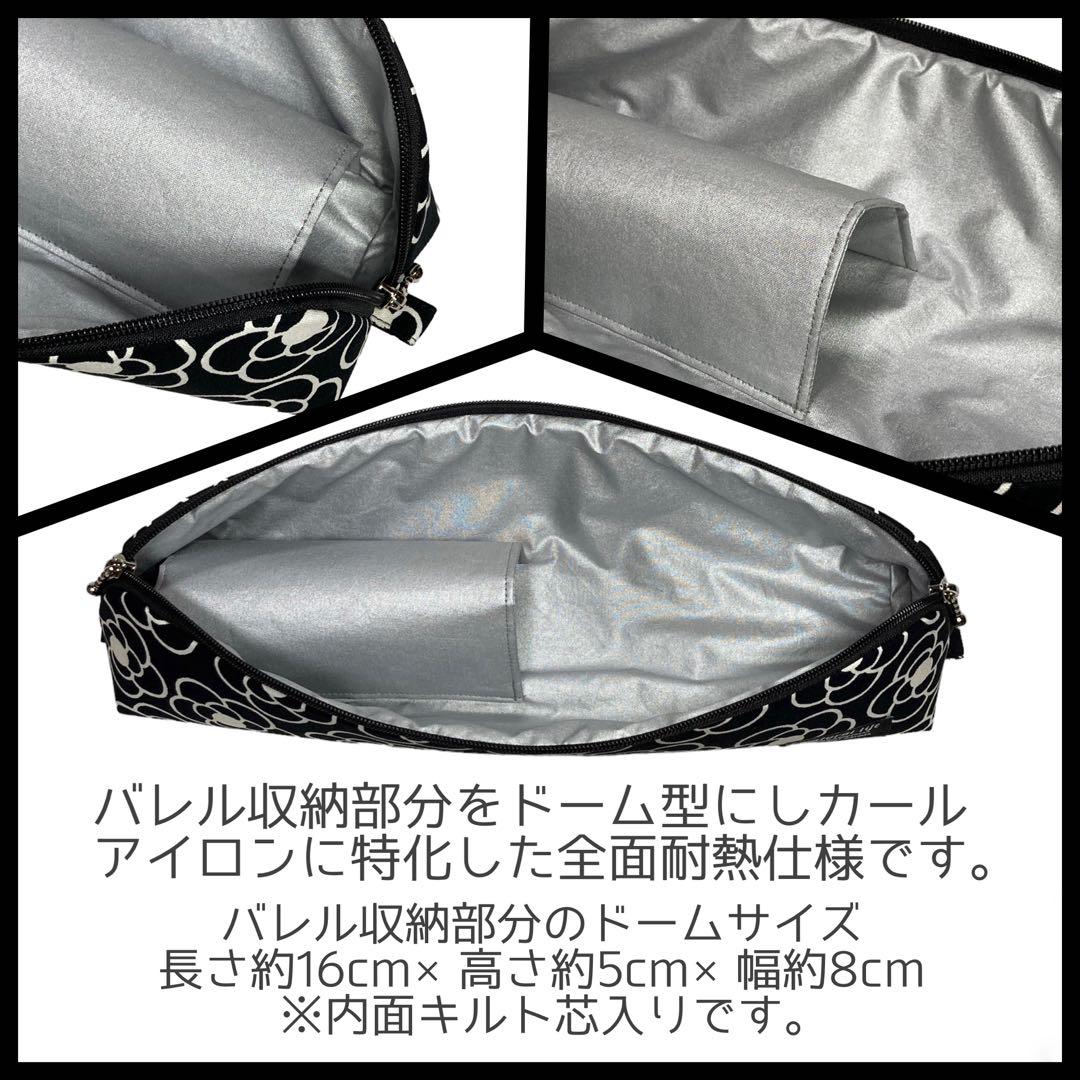 【デイジーブラック】ヘアアイロン専用耐熱ポーチ【ハンドメイド】