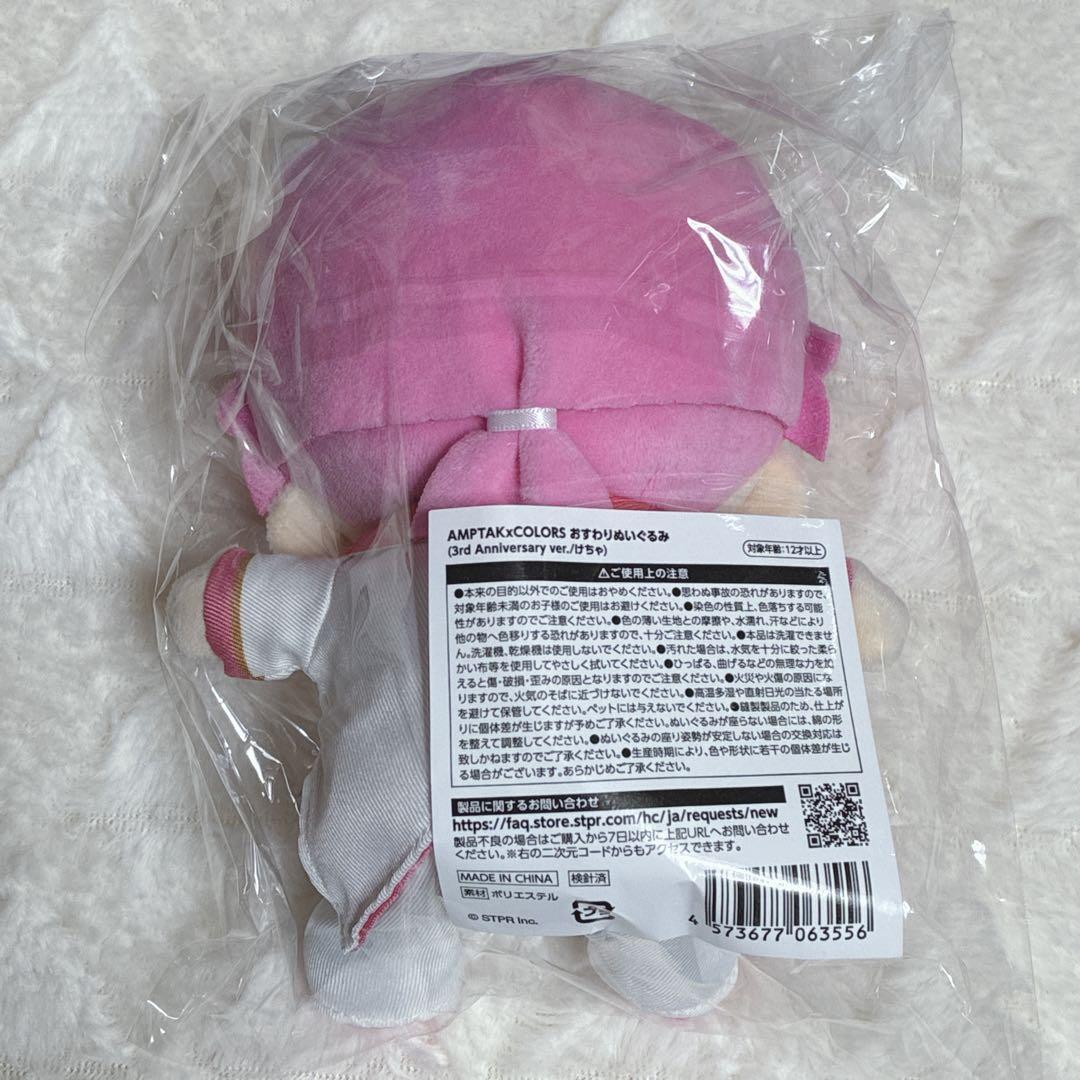 けちゃ 3周年 おすわりぬいぐるみ AMPTAKxCOLORS 新品未開封