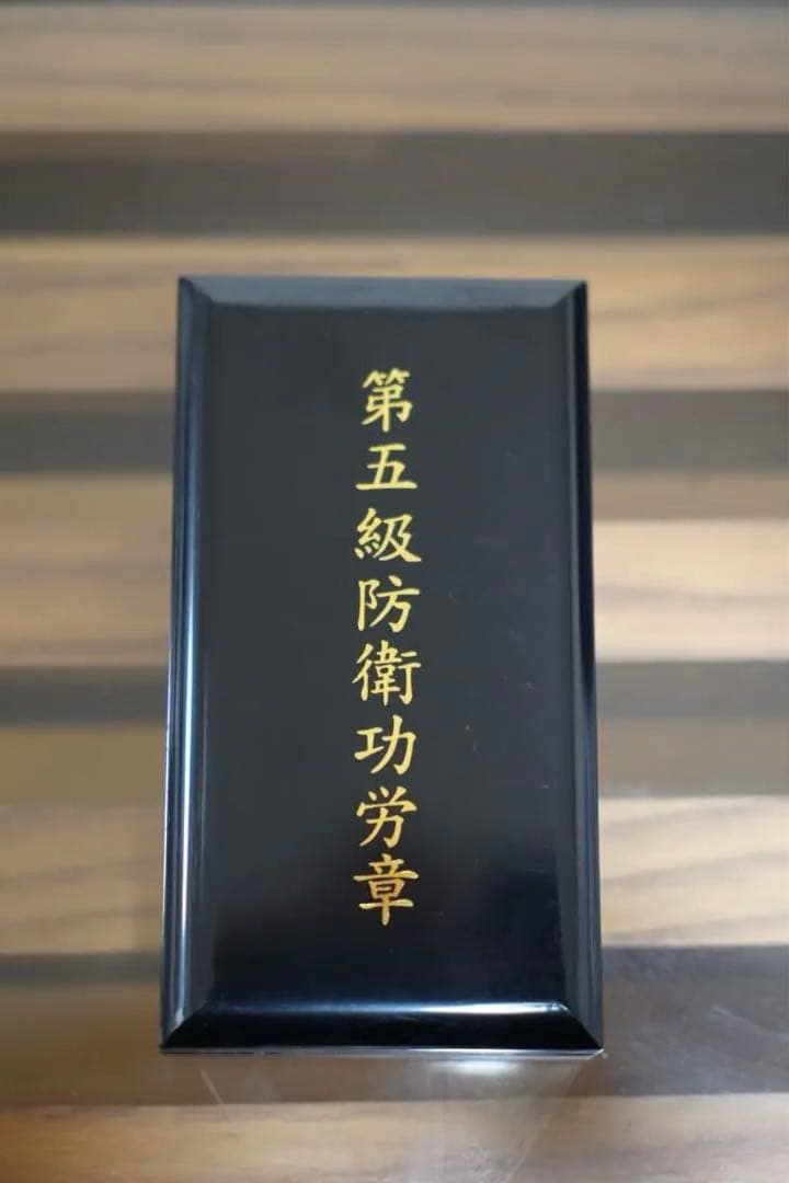 自衛隊！第5級防衛功労章！未使用品！美品！