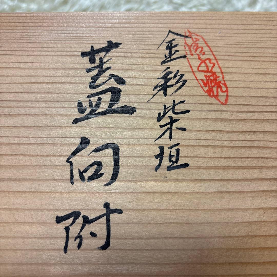 未使用 平安 瑞光作 金彩柴垣 蓋向附 5客セット 清水焼 茶道 希少