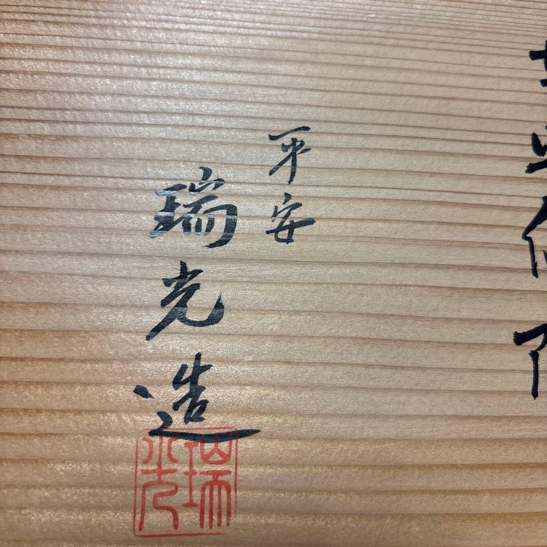 未使用 平安 瑞光作 金彩柴垣 蓋向附 5客セット 清水焼 茶道 希少