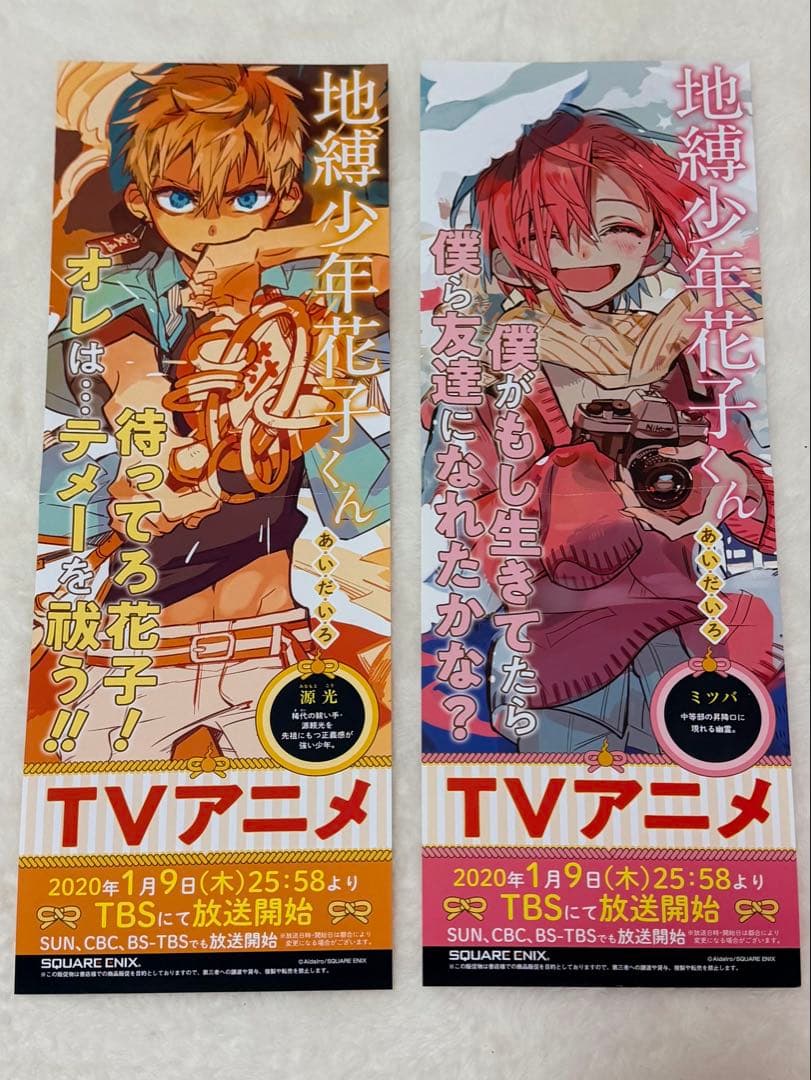 地縛少年花子くん 非売品4/2まで限定販売