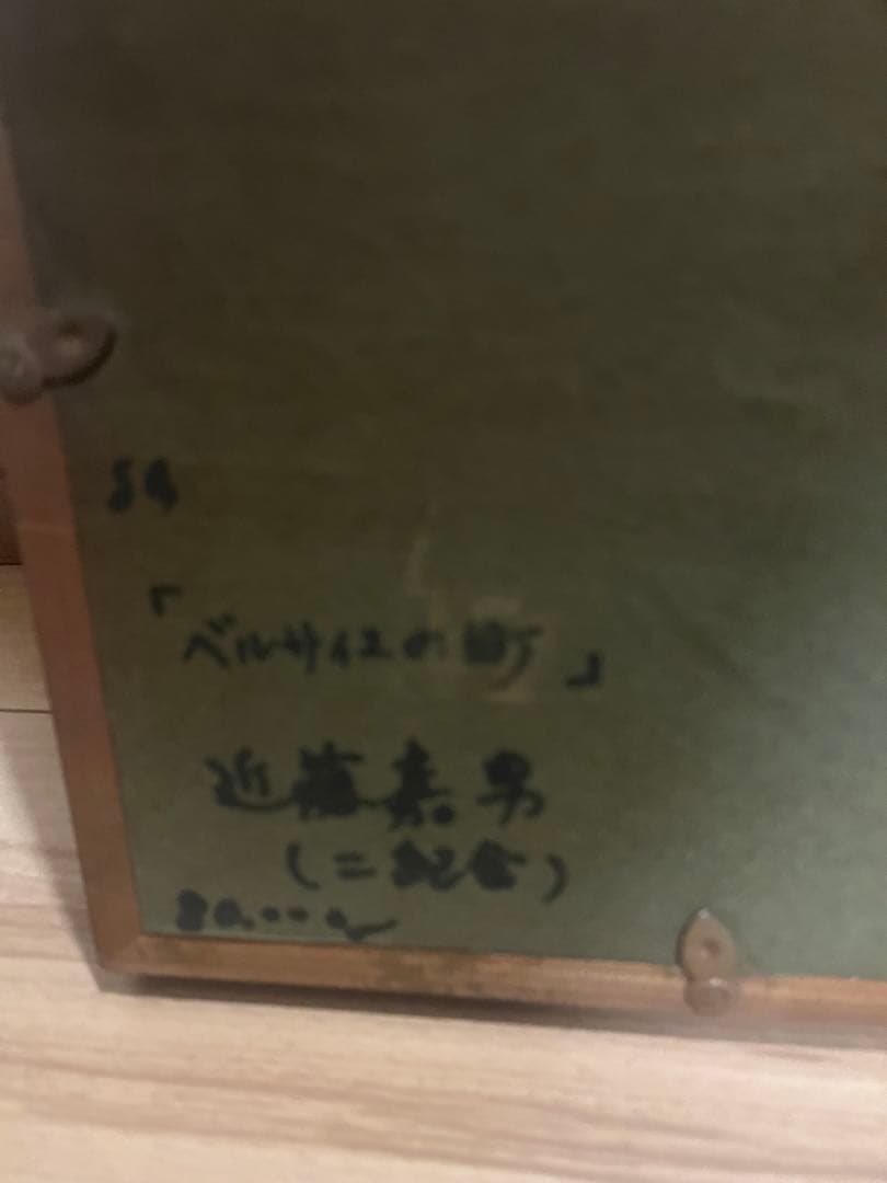 『 ベルサイユの町 』近藤嘉男 絵画 油絵