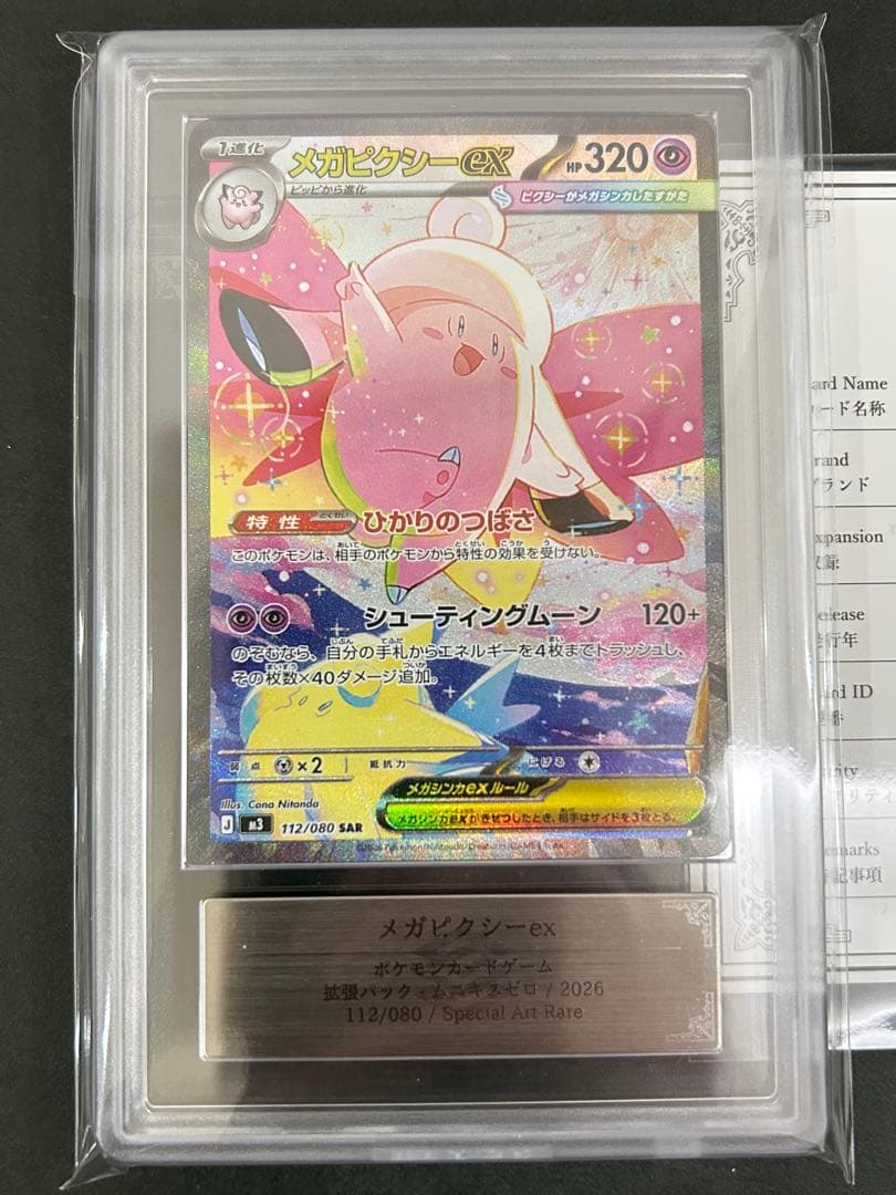 【ARS10】 メガピクシーex SAR 112/080 PSA10相当 鑑定書