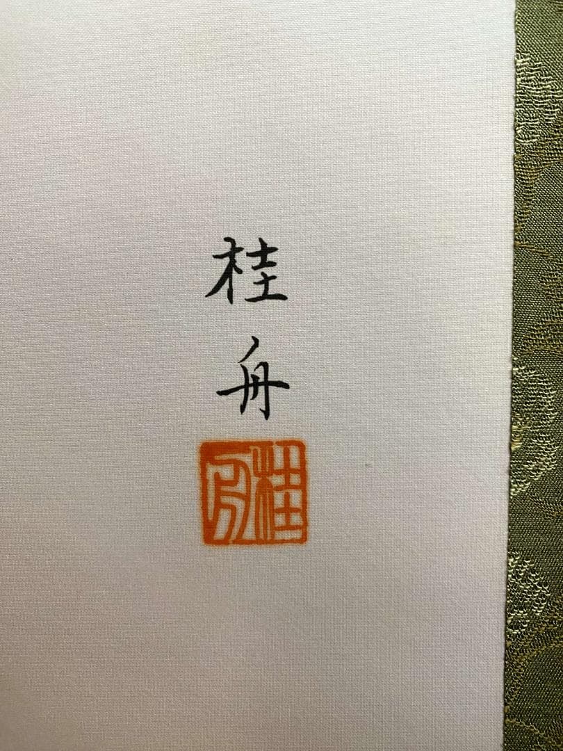 長江桂舟【印刷】『春夏秋冬』四幅対 絹本 共箱 花鳥図 高精細巧芸画 掛軸