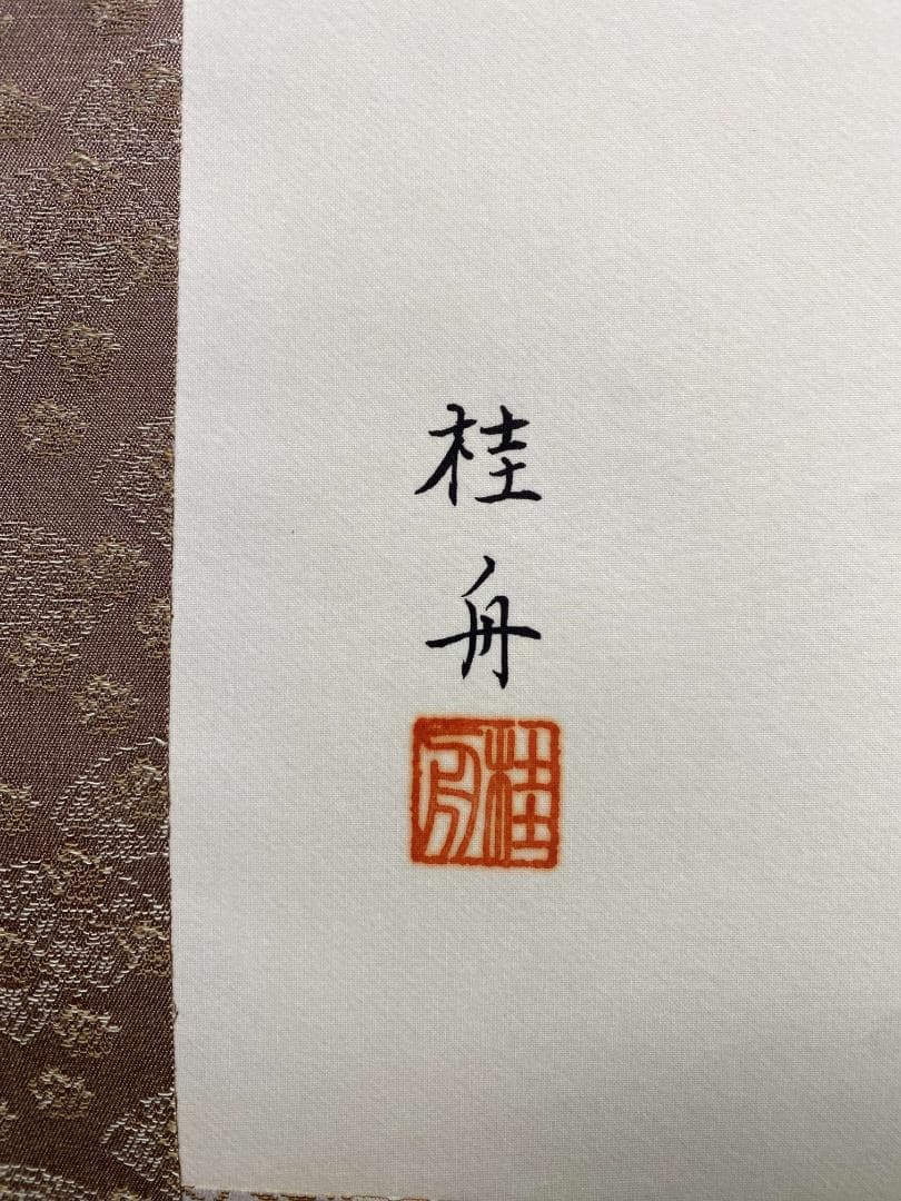 長江桂舟【印刷】『春夏秋冬』四幅対 絹本 共箱 花鳥図 高精細巧芸画 掛軸