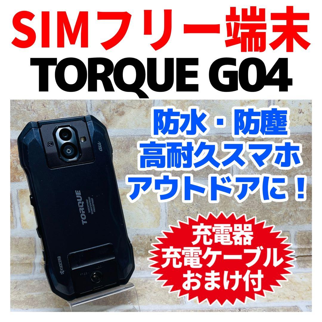 SIMフリー TORQUE G04 64GB ブラック 電池良好