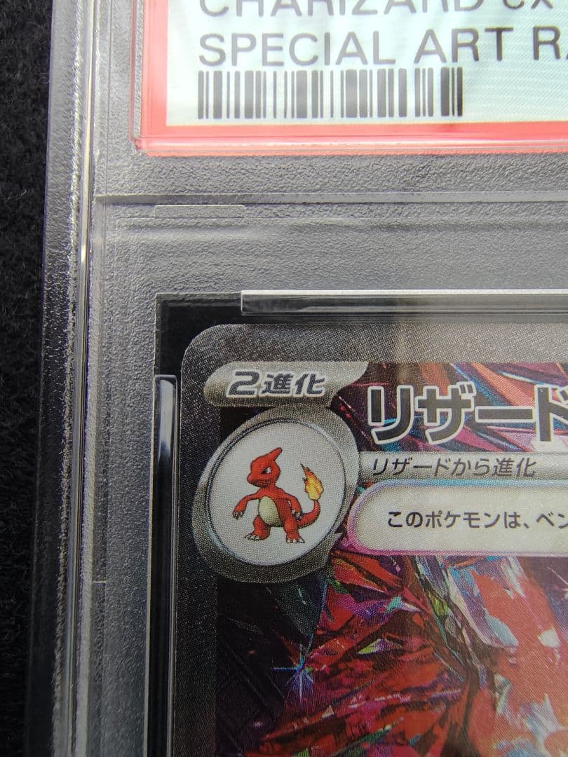 [即日発送]リザードンex SAR(PSA10)