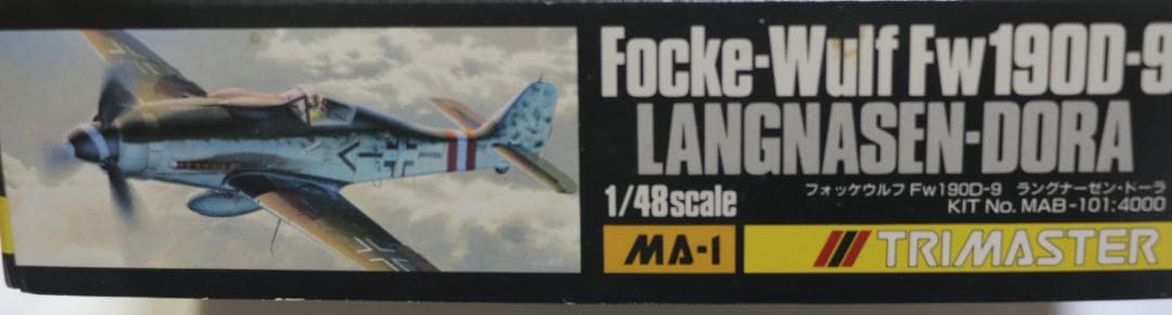 トライマスター製フォッケ・ウルフＦｗ１９０Ｄ－９ドーラ　１／４８　高級キット