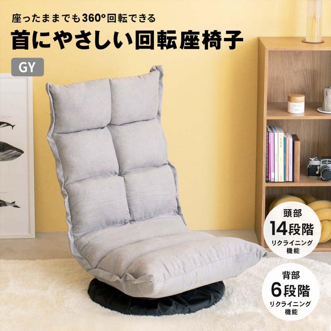 コーナン LIFELEX 首にやさしい回転座椅子 グレー 座いす チェア 家具