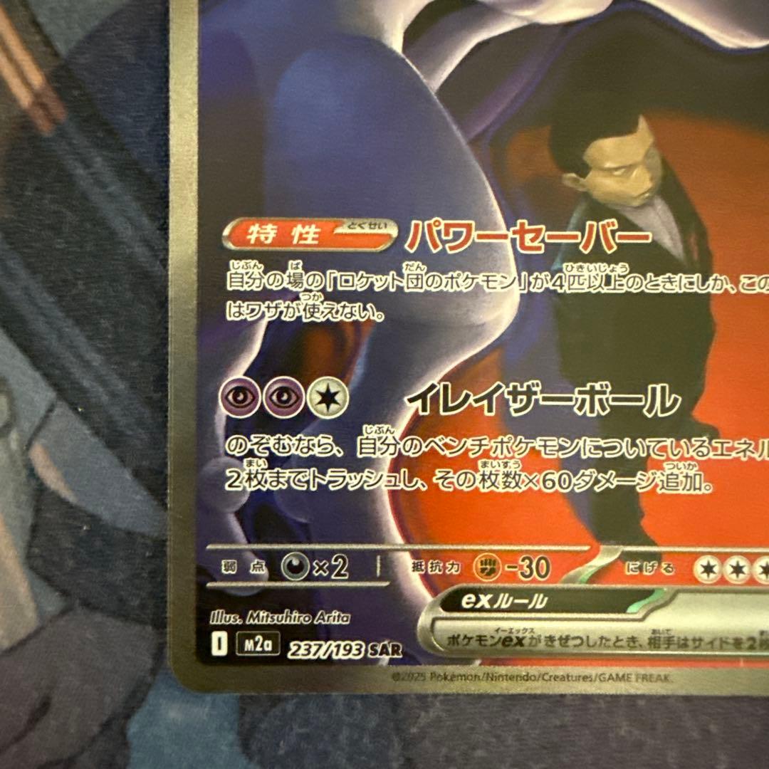 ポケカ　ロケット団のミュウツーex SAR