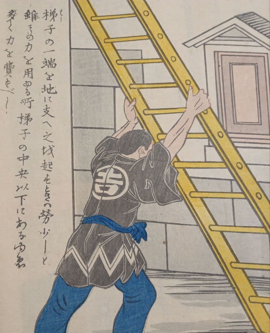 浮世絵版画、疎漏より出来する怪我文部省印あり梯子図文部省印あり二枚売りおまけ付き
