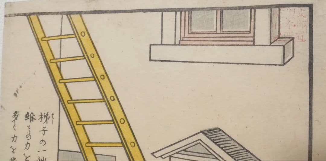 浮世絵版画、疎漏より出来する怪我文部省印あり梯子図文部省印あり二枚売りおまけ付き