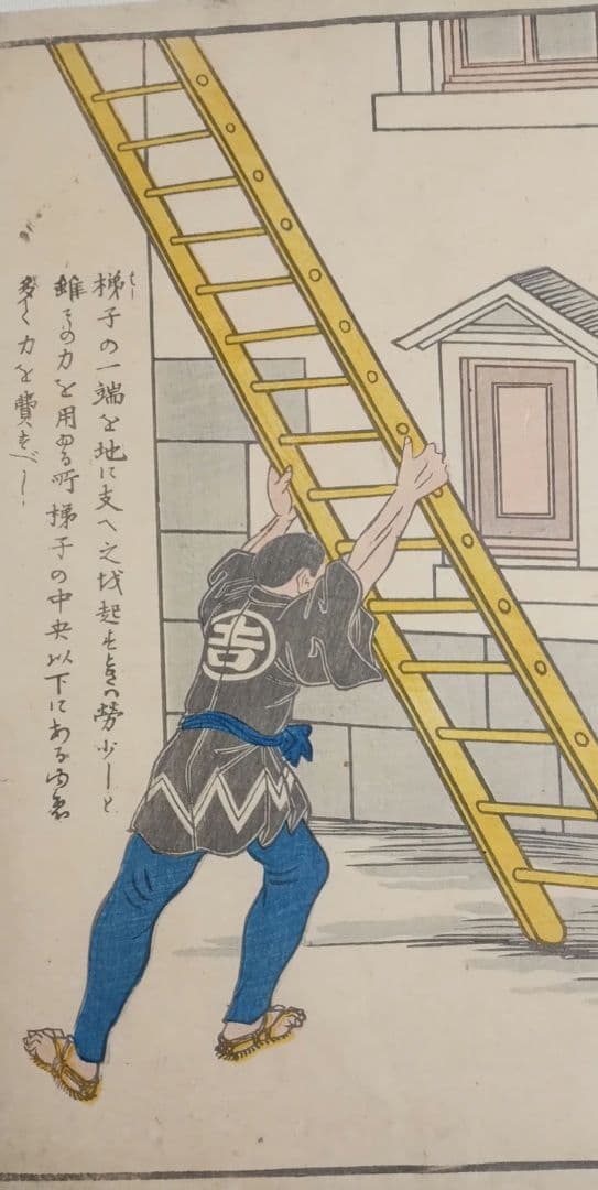 浮世絵版画、疎漏より出来する怪我文部省印あり梯子図文部省印あり二枚売りおまけ付き