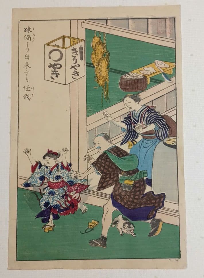 浮世絵版画、疎漏より出来する怪我文部省印あり梯子図文部省印あり二枚売りおまけ付き